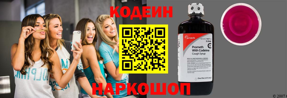 Codein напиток Lean (лин)  Вход с VPN  Codein Purple Drank  Усолье-Сибирское 